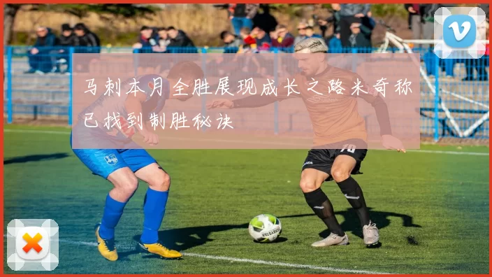 马刺本月全胜展现成长之路米奇称已找到制胜秘诀