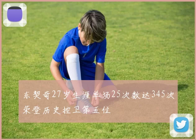 东契奇27岁生涯单场25次数达345次荣登历史控卫第五位