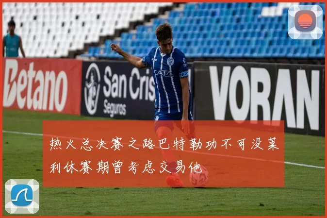 热火总决赛之路巴特勒功不可没莱利休赛期曾考虑交易他