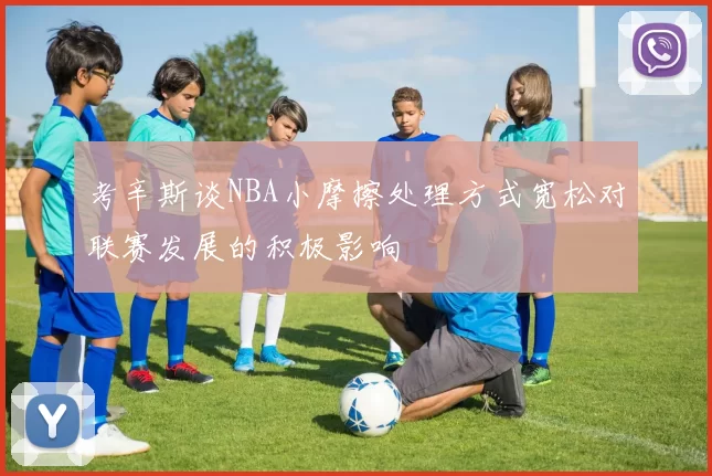 考辛斯谈NBA小摩擦处理方式宽松对联赛发展的积极影响