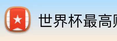 世界杯最高赔率 Logo